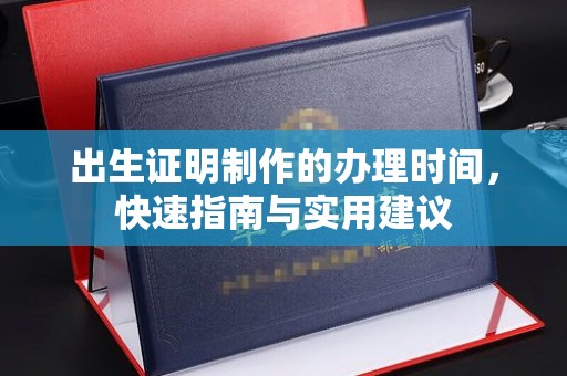 辛集出生证明制作的办理时间，快速指南与实用建议